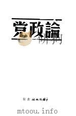论政党  第2版   1938  PDF电子版封面    中国出版社编 