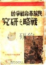 民族革命战争的战略之研究   1938  PDF电子版封面    C.A.著 