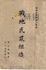 战地民众组织   1940  PDF电子版封面    朱元懋编著 
