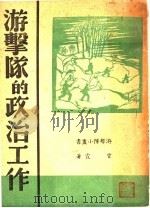 游击队的政治工作  第2版（1938 PDF版）