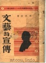 文艺与宣传   1938  PDF电子版封面    郭沫若著 