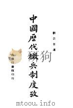 中国历代征兵制度考   1944  PDF电子版封面    刘公任著 