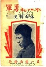 东北义勇军浴血大战史（1933 PDF版）