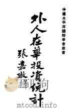 外人在华投资统计   1932  PDF电子版封面    刘大钧著 