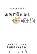 上海金融市场论  第2版   1934  PDF电子版封面    施伯珩著 