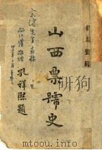 山西票号史   1944  PDF电子版封面    卫聚贤编 