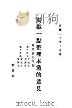 献一点整理本党的意见   1930  PDF电子版封面    刘健群著 