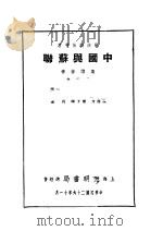 中国与苏联   1937  PDF电子版封面    冶方，念之等著 