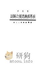 世界经济恐慌之解剖   1917  PDF电子版封面    上海文库编 