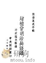 增补会胡治兵语录   1941  PDF电子版封面     
