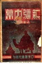 新疆内幕   1945  PDF电子版封面    徐灵凤著；徐苏灵（封面题） 