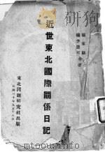 近世东北国际关系日记   1941  PDF电子版封面    杨家骆，杨李慧著 