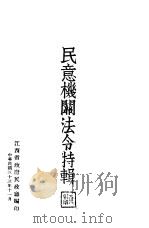 民意机关法令特辑   1944  PDF电子版封面    江西省政府民政厅编 