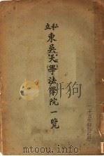 私立东吴大学法学院一览   1936  PDF电子版封面     