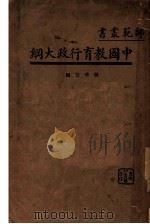 中国教育行政大纲   1934  PDF电子版封面    张季信编 
