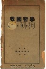 救国哲学   1937  PDF电子版封面    叶青著 