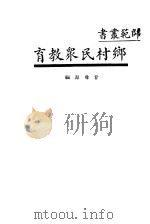 乡村民众教育   1934  PDF电子版封面    甘豫源编 