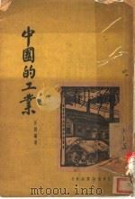 中国的工业   1934  PDF电子版封面    任曙编著 