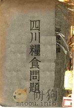 四川粮食问题   1941  PDF电子版封面    张梁任著 