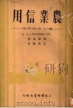 农业信用：农村金融原理   1935  PDF电子版封面    冯静远译 