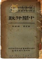 小学行政   1936  PDF电子版封面    姚维钧编著 