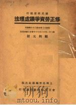 修正劳资争议处理法  第2版   1933  PDF电子版封面     