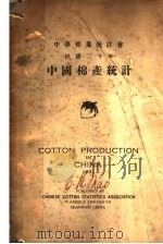 中国棉产统计   1931  PDF电子版封面    中华棉业统计会编 
