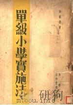 单级小学实施法   1936  PDF电子版封面    吴鼎著 