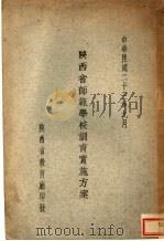 陕西省师范学校训育实施方案   1934  PDF电子版封面     