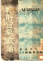 战时贸易政策   1940  PDF电子版封面    叔康编著 