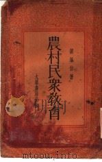 农村民众教育   1934  PDF电子版封面    刘芾仙著 