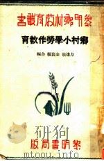 乡村小学劳作教育   1934  PDF电子版封面    方达哉，金宸枢合编 