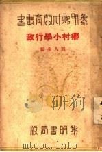 乡村小学行政   1934  PDF电子版封面    郭人全编 