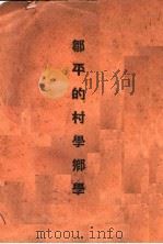 邹平的村学乡学   1936  PDF电子版封面    萧克木编 