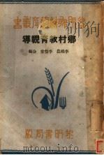乡村教育视导  第2版   1935  PDF电子版封面    李晓农，李伯棠编 