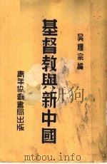 基督教与新中国  第2版   1948  PDF电子版封面    吴耀宗编 