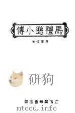 马礼逊小传   1935  PDF电子版封面    清洁理著；费佩德，杨荫浏译 