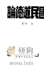 国民道德论   1942  PDF电子版封面    邓熙著 