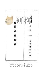 比较社会教育   1933  PDF电子版封面    马宗荣著 