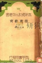 推广教育   1934  PDF电子版封面    钱兆熊编 
