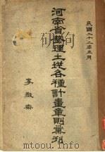 河南省整理土地各种计划章则汇刊   1933  PDF电子版封面     