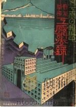 香港华资工厂调查录   1934  PDF电子版封面    工商日报编辑部编 