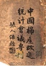 中国棉产改进统计会议专刊   1931  PDF电子版封面    华商纱厂联合会，中华棉产改进会编 