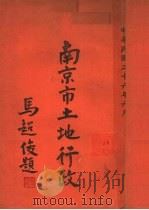 南京市土地行政   1937  PDF电子版封面     