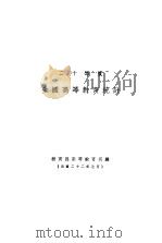 二十年度全国高等教育统计   1933  PDF电子版封面    教育部高等教育司编 