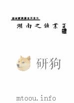 湖南之矿业   1934  PDF电子版封面    张人价编 