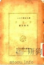 李香君   1940  PDF电子版封面    周贻白撰 