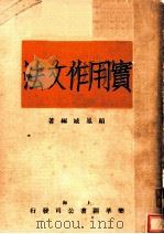 实用作文法   1931  PDF电子版封面    顾凤城编著 