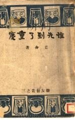 谁先到了重庆   1943  PDF电子版封面    老舍著 