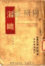 海鸥   1940  PDF电子版封面    柴霍夫原著 